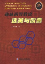 趣味初等数论 选美与欣赏=A BEAUTY PAGENAT ND APPRECIATING OF INTERESTING ELEMENTARY NUMBER THEORY
