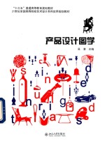 产品设计图学