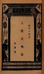 八股文小史