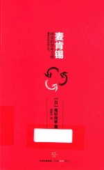 麦肯锡精英的思考习惯 精英如何对待工作?