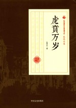 民国通俗小说典藏文库 张恨水卷 虎贲万岁
