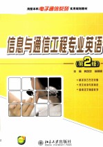 信息与通信工程专业英语 第2版