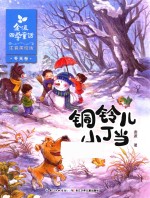 金波四季童话 冬天卷 铜铃儿小丁当 注音美绘版