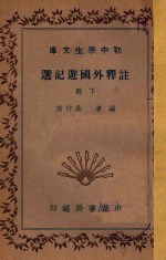 注释外国游记选 下