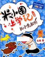 米小圈上学记 耗子是条狗