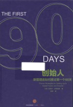 创始人 新管理者如何度过第一个90天
