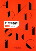 广告学教程 第5版