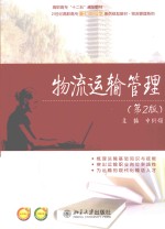 物流运输管理 第2版