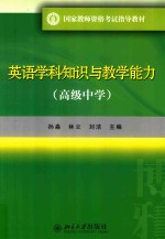 英语学科知识与教学能力 高级中学