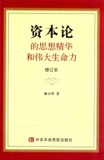 “资本论”的思想精华和伟大生命力 修订本