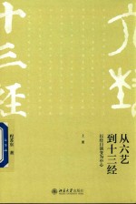 从六艺到十三经 以经目演变为中心 上册