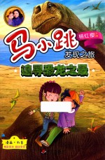 马小跳发现之旅 追寻恐龙之最