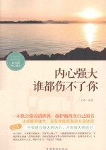 内心强大,谁都伤不了你