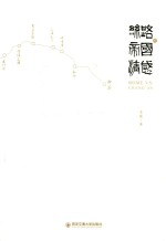 丝路的帝国情感 长安与罗马的巅峰比对