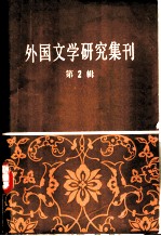 外国文学研究集刊 （第二辑）
