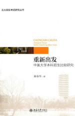 重新出发 中美大学本科招生比较研究