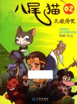 八尾猫 2 天敌神咒