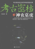 考古密档 2 神农墓虎