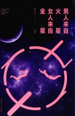 男人来自火星,女人来自金星