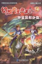 幻想大王奇遇记 14 外星异形少女