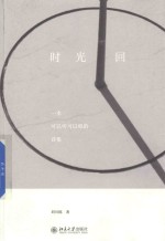 时光回:一本可以听可以唱的诗集