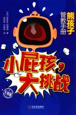 小屁孩,大挑战 熊孩子管教手册 专供版
