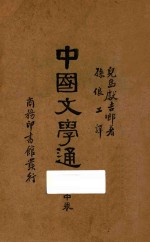 中国文学通论 中卷