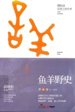 鱼羊野史 第6卷 11-12月