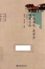 中国文化“走出去”研究总论