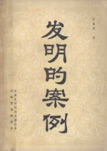 发明的案例