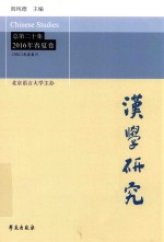 汉学研究 总第20集 2016年春夏卷
