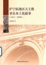 沪宁杭地区天主教圣乐本土化叙事 1911-2006