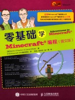 零基础学minecraft编程 图文版
