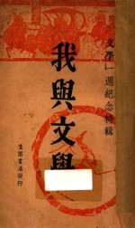 我与文学 文学一周年纪念特辑