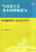 “马克思主义基本原理概论”课 学生辅学读本(理论美文赏析)