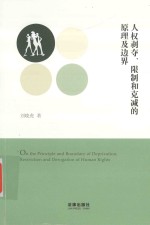 人权剥夺 限制和克减的原理及边界=ON THE PRINCIPLE AND BOUNDARY OF DEPRIVATION