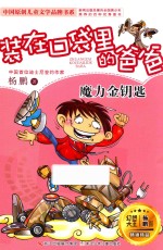 装在口袋里的爸爸 魔力金钥匙