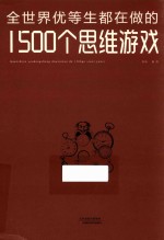 全世界优等生都在做的1500个思维游戏
