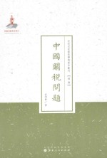 中国关税问题