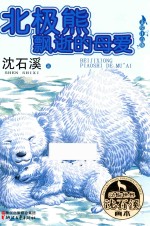 北极熊飘逝的母爱 美绘注音版