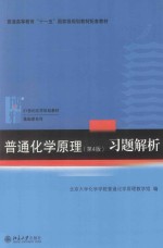 普通化学原理(第4版)习题解析