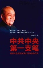 中共中央第一支笔 胡乔木在毛泽东邓小平身边的日子