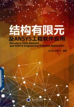 结构有限元及ANSYS工程软件应用
