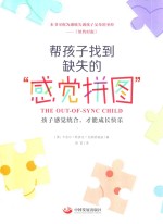 帮孩子找到缺失的“感觉拼图” 孩子感觉统合，才能成长快乐=THE OUT-OF-SYNC CHILD