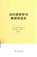 当代修辞学与解释学读本