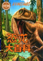 恐龙大百科 超强珍藏版