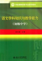 语文学科知识与教学能力 初级中学