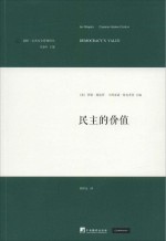 民主的价值=DEMOCRACY'S VALUE