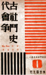 社会斗争通史. 第一卷,古代社会斗争史