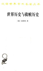 世界历史与救赎历史